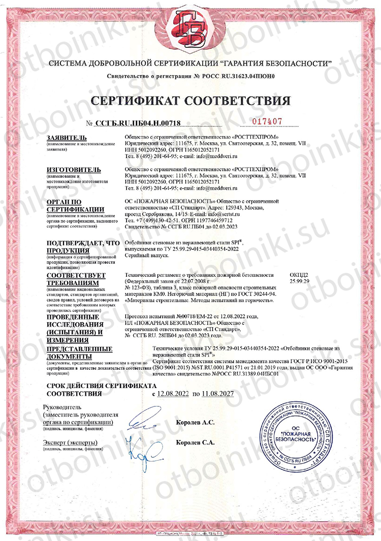  Сертификат Отбойники из нерж. стали противопожарные