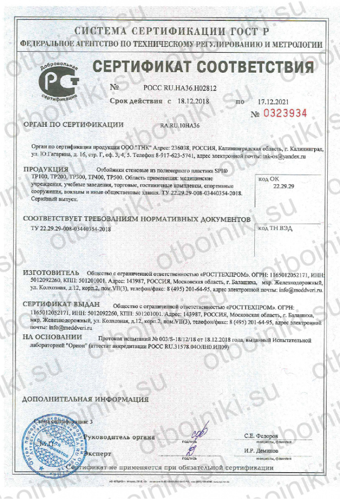 Сертификат Отбойники стеновые SPI®